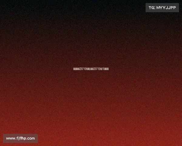 电子竞技2019决赛;电竞2019年1月赛程