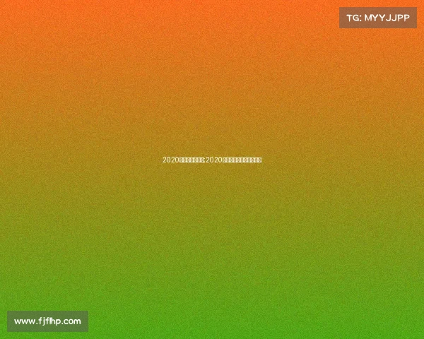 2020电子竞技世界杯;2020电子竞技世界杯冠军是谁